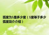 弧度为1是多少度（1度等于多少弧度简介介绍）
