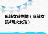 麻辣女孩剧情（麻辣女孩4篝火女孩）