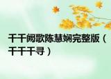 千千阙歌陈慧娴完整版（千千千寻）