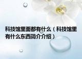 科技馆里面都有什么（科技馆里有什么东西简介介绍）