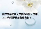筷子兄弟父亲父子篇微电影（父亲 2011年筷子兄弟制作电影）