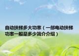 自动扶梯多大功率（一部电动扶梯功率一般是多少简介介绍）
