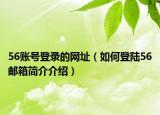 56账号登录的网址（如何登陆56邮箱简介介绍）