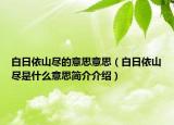 白日依山尽的意思意思（白日依山尽是什么意思简介介绍）