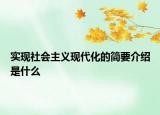 实现社会主义现代化的简要介绍是什么