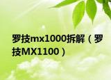 罗技mx1000拆解（罗技MX1100）