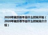 2020年藏历新年是什么时候开始（2020年藏历春节是什么时候简介介绍）