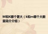 M和K哪个更大（k和m哪个大数量简介介绍）