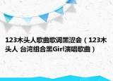 123木头人歌曲歌词黑涩会（123木头人 台湾组合黑Girl演唱歌曲）