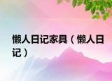 懒人日记家具（懒人日记）