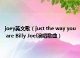 joey英文歌（just the way you are Billy Joel演唱歌曲）