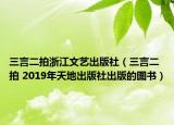 三言二拍浙江文艺出版社（三言二拍 2019年天地出版社出版的图书）