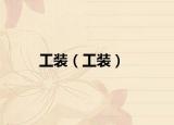 工装（工装）
