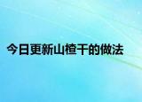 今日更新山楂干的做法