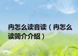 冉怎么读音读（冉怎么读简介介绍）