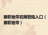 兼职地带官网登陆入口（兼职地带）