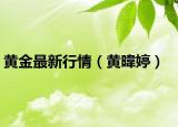 黄金最新行情（黄暐婷）