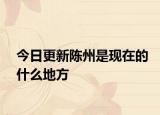今日更新陈州是现在的什么地方