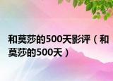 和莫莎的500天影评（和莫莎的500天）