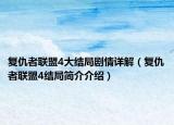 复仇者联盟4大结局剧情详解（复仇者联盟4结局简介介绍）
