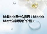 hh和hhh是什么意思（hhhhhhhhc什么意思简介介绍）