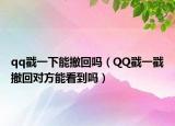 qq戳一下能撤回吗（QQ戳一戳撤回对方能看到吗）