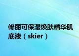 修丽可保湿焕肤精华肌底液（skier）