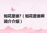 如花是谁?（如花是谁啊简介介绍）