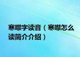 寒噤字读音（寒噤怎么读简介介绍）