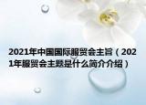 2021年中国国际服贸会主旨（2021年服贸会主题是什么简介介绍）