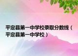 平定县第一中学校录取分数线（平定县第一中学校）