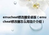 emucheat修改器安卓版（emucheat修改器怎么用简介介绍）