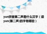 yun拼音第二声是什么汉字（读yun(第二声)的字有哪些）