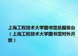 上海工程技术大学图书馆总服务台（上海工程技术大学图书馆对外开放）