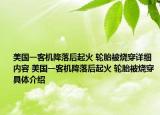 美国一客机降落后起火 轮胎被烧穿详细内容 美国一客机降落后起火 轮胎被烧穿具体介绍