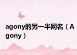 agony的另一半网名（Agony）