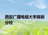 西安广播电视大学高新分校
