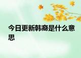 今日更新韩裔是什么意思