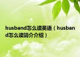 husband怎么读英语（husband怎么读简介介绍）
