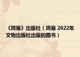 《周易》出版社（周易 2022年文物出版社出版的图书）