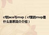 cf的ace与mvp（cf里的mvp是什么意思简介介绍）