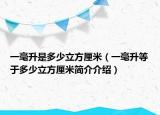 一毫升是多少立方厘米（一毫升等于多少立方厘米简介介绍）