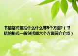 书信格式包括什么什么等5个方面?（书信的格式一般包括哪六个方面简介介绍）