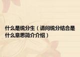 什么是统分生（请问统分结合是什么意思简介介绍）