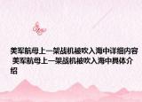 美军航母上一架战机被吹入海中详细内容 美军航母上一架战机被吹入海中具体介绍