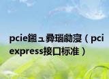 pcie鎺ュ彛瑙勮寖（pciexpress接口标准）