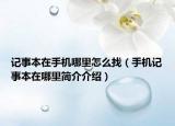 记事本在手机哪里怎么找（手机记事本在哪里简介介绍）