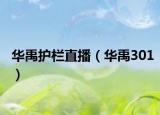 华禹护栏直播（华禹301）