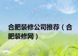 合肥装修公司推荐（合肥装修网）