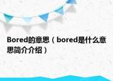 Bored的意思（bored是什么意思简介介绍）